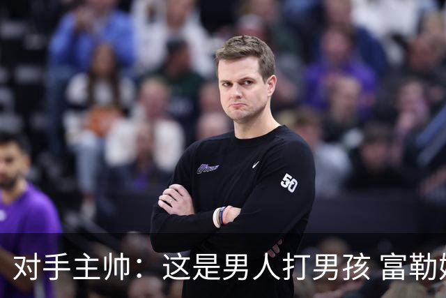 对手主帅：这是男人打男孩 富勒姆首胜后阿韦洛亚松口气