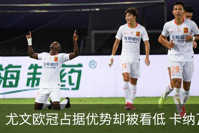 尤文欧冠占据优势却被看低 卡纳瓦罗：可能输掉