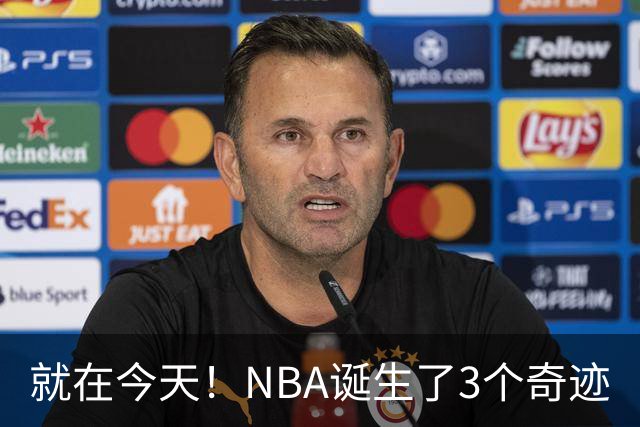 就在今天！NBA诞生了3个奇迹
