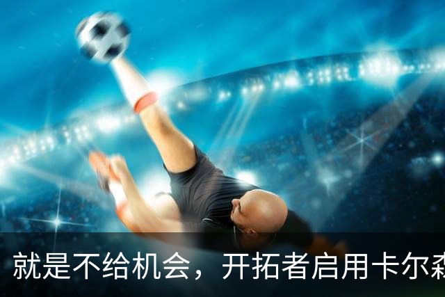 就是不给机会，开拓者启用卡尔森和波特后，中锋仅杨瀚森未登场