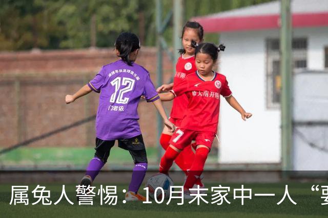 属兔人警惕：10月末家中一人“要走”？先别哭小心坏情绪挡了财运