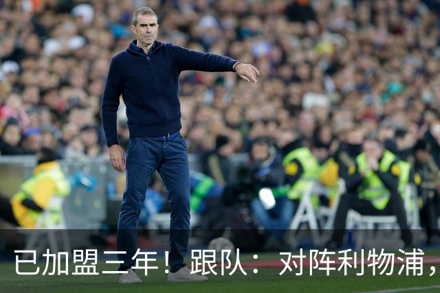 已加盟三年！跟队：对阵利物浦，拉维亚首位为切尔西踢满全场