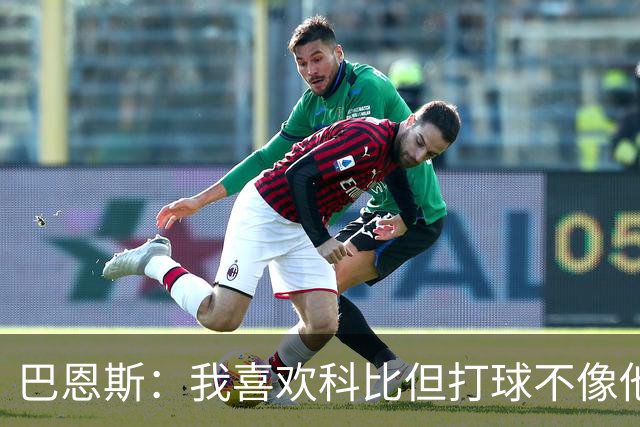 巴恩斯：我喜欢科比但打球不像他，新秀时跟西亚卡姆等人学习
