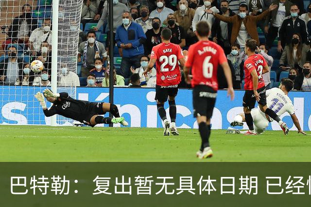 巴特勒：复出暂无具体日期 已经恢复慢跑等初期训练
