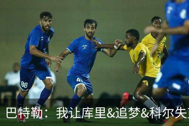 巴特勒：我让库里&追梦&科尔失望了 想帮助他们再拿一个总冠军