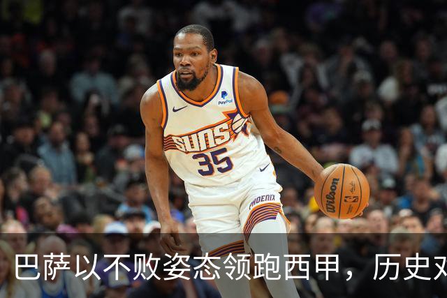 巴萨以不败姿态领跑西甲，历史对决贝蒂斯意义深远
