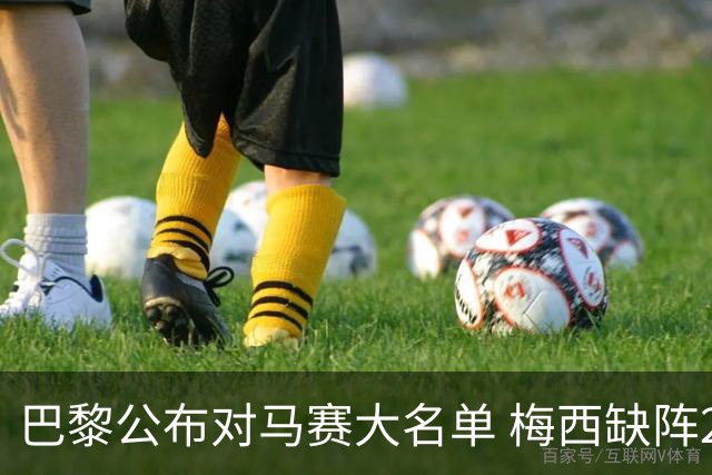 巴黎公布对马赛大名单 梅西缺阵2场后终于复出