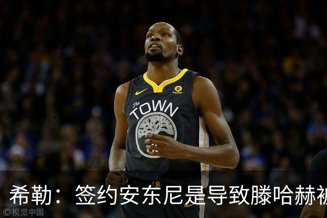 希勒：签约安东尼是导致滕哈赫被解雇的原因之一