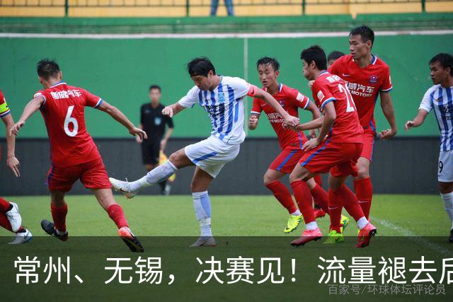 常州、无锡，决赛见！流量褪去后，这届苏超交出了怎样的答卷？
