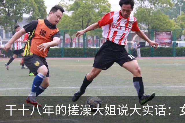 干十八年的搓澡大姐说大实话：女人脱了衣服才发现的六个真相？