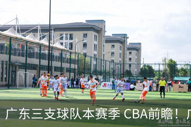 广东三支球队本赛季 CBA前瞻！广东深圳能冲冠，广州志在季后赛