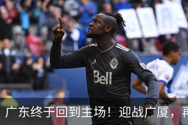 广东终于回到主场！迎战广厦，再输就三连败排名倒数