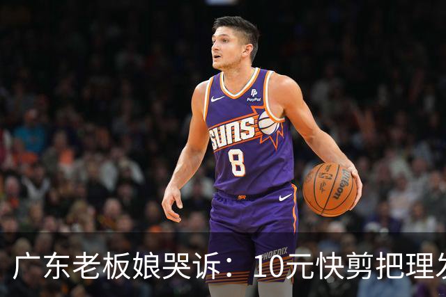 广东老板娘哭诉：10元快剪把理发店逼到快撑不住！