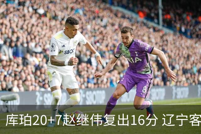 库珀20+7赵继伟复出16分 辽宁客场送宁波6连败