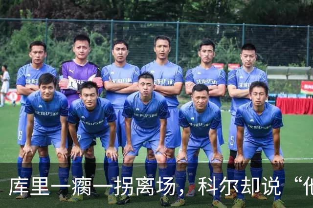 库里一瘸一拐离场，科尔却说“他没事”