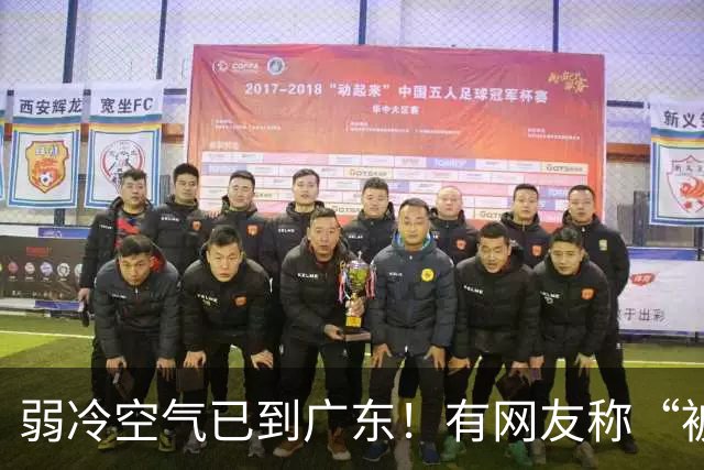 弱冷空气已到广东！有网友称“被冷醒”，你感受到了吗？