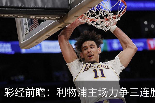 彩经前瞻：利物浦主场力争三连胜，黄潜客场恐难阻红军