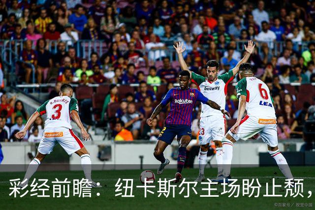彩经前瞻：纽卡斯尔主场盼止颓，维拉欧冠强势归来首推平局