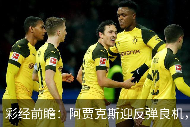 彩经前瞻：阿贾克斯迎反弹良机，亚特兰大伤兵满营恐失分