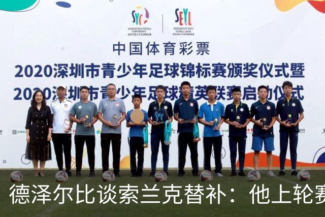 德泽尔比谈索兰克替补：他上轮赛后感到疲劳，但比赛有90分钟