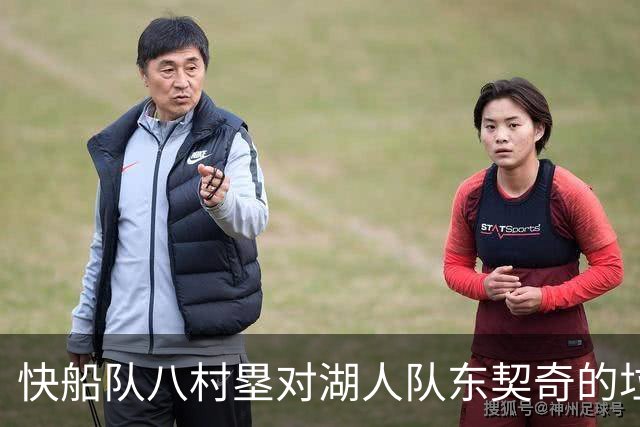 快船队八村塁对湖人队东契奇的垃圾话不以为意：他当时想挑衅我