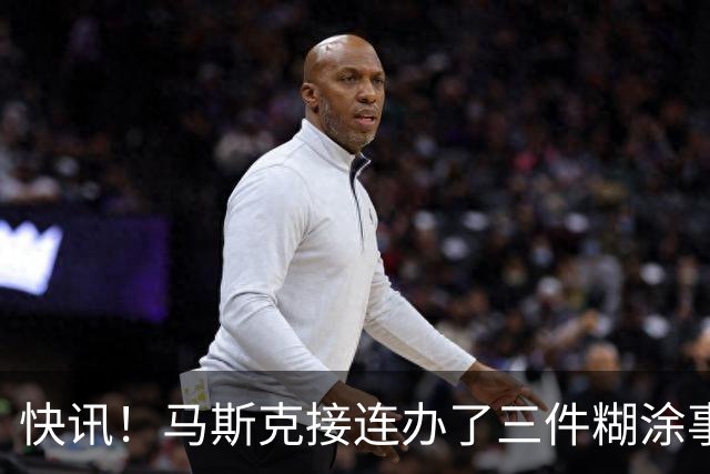 快讯！马斯克接连办了三件糊涂事！