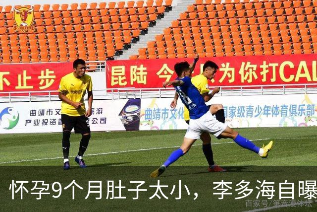 怀孕9个月肚子太小，李多海自曝因此登上中国热搜