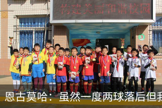 恩古莫哈：虽然一度两球落后但我们心态在线，这种信念发自内心
