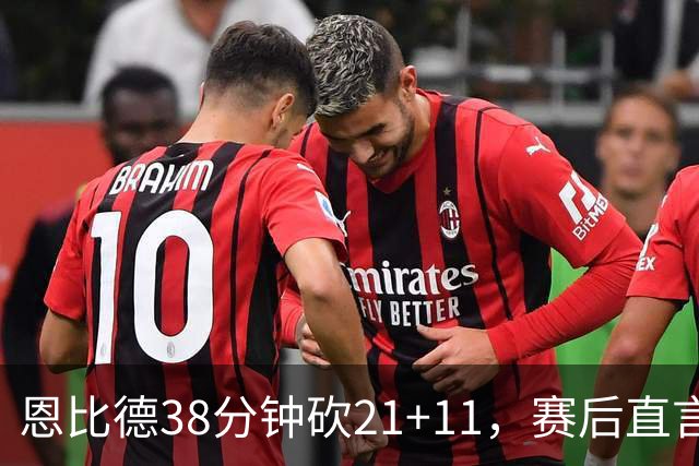 恩比德38分钟砍21+11，赛后直言：不能每场都打40分钟