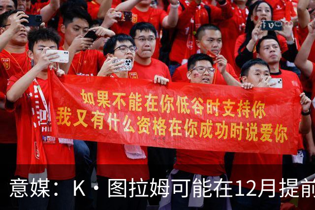 意媒：K·图拉姆可能在12月提前复出 尤文之后再决定冬季是否引援
