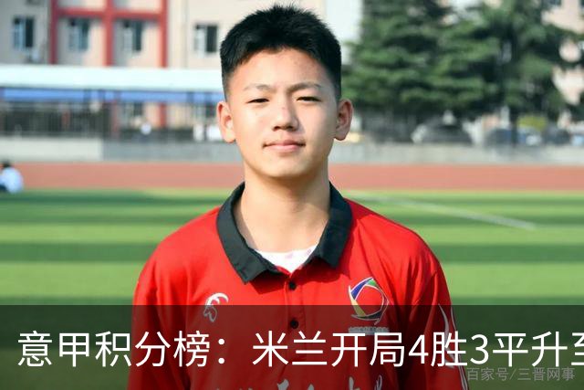 意甲积分榜：米兰开局4胜3平升至第4，稍后尤文主场迎战拉齐奥