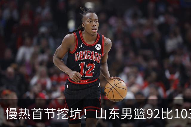 慢热首节挖坑！山东男篮92比103不敌北京，一度追到只差6分，防守质量提升，王岚嵚砍下20分，班顿只得4分，姚柯宇惊艳全场
