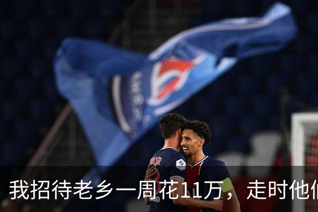 我招待老乡一周花11万，走时他们只字不提，一周后律师敲响我家门