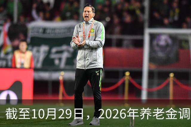 截至10月29日，2026年养老金调整通知有正式公布吗？