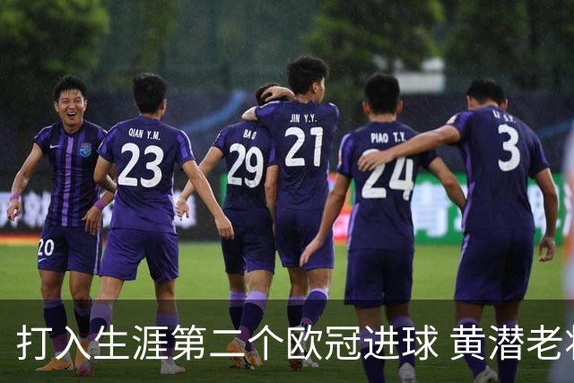 打入生涯第二个欧冠进球 黄潜老将获欧冠官方MVP
