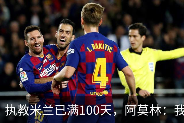 执教米兰已满100天，阿莫林：我只想由衷地对大家说一声谢谢