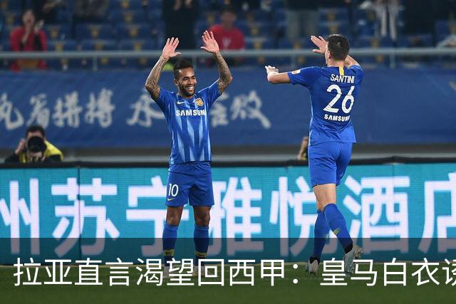 拉亚直言渴望回西甲：皇马白衣诱惑下的门将归宿