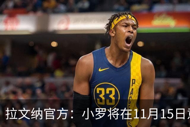 拉文纳官方：小罗将在11月15日意丙第14轮比赛迎来球队首秀