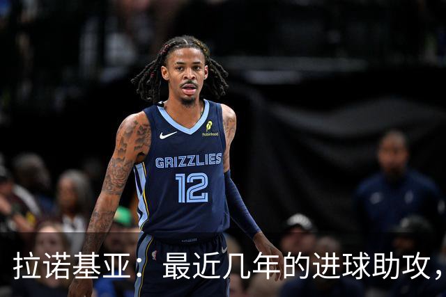 拉诺基亚：最近几年的进球助攻，普利西奇是唯一接近劳塔罗的球员