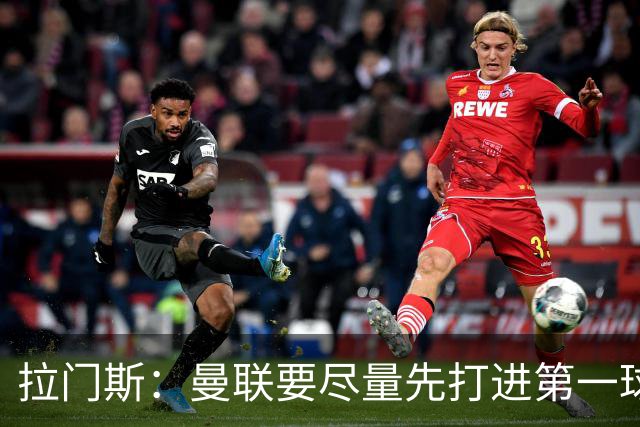拉门斯：曼联要尽量先打进第一球，而不是一上来就0-1落后