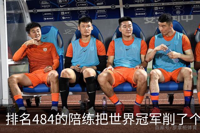 排名484的陪练把世界冠军削了个3比0 国乒这张“底牌”藏得有点深