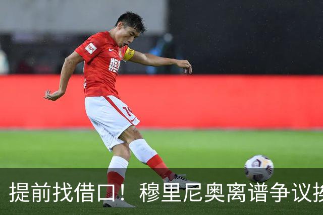 提前找借口！穆里尼奥离谱争议挨喷！国家德比皇马痛失核心