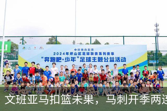 文班亚马扣篮未果，马刺开季两连败