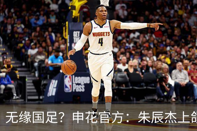 无缘国足？申花官方：朱辰杰上颌骨骨折 预计恢复期4-6周