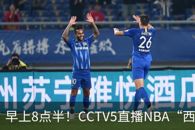 早上8点半！CCTV5直播NBA“西决预演”，杜兰特PK亚历山大，谁赢球谁拿西部第一