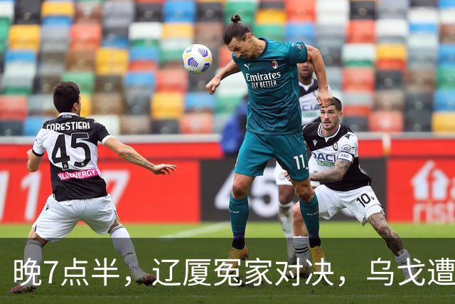 晚7点半，辽厦冤家对决，乌戈遭遇用人荒，王博力拼终结辽篮4连胜