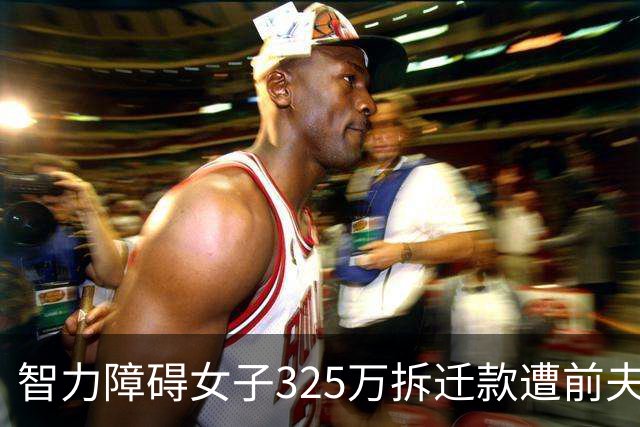 智力障碍女子325万拆迁款遭前夫起诉分走130万，女子回应：“双方认识一两天领证，2个月闪离，两人手都没牵过”