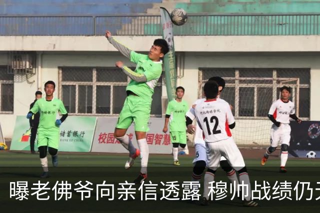 曝老佛爷向亲信透露 穆帅战绩仍无改善将考虑请德尚