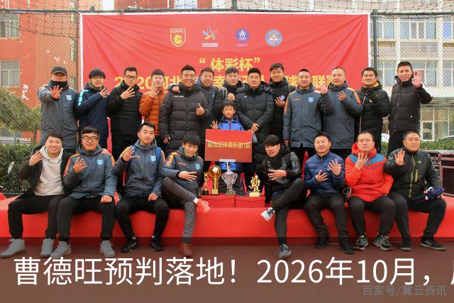 曹德旺预判落地！2026年10月，房价大转折来了