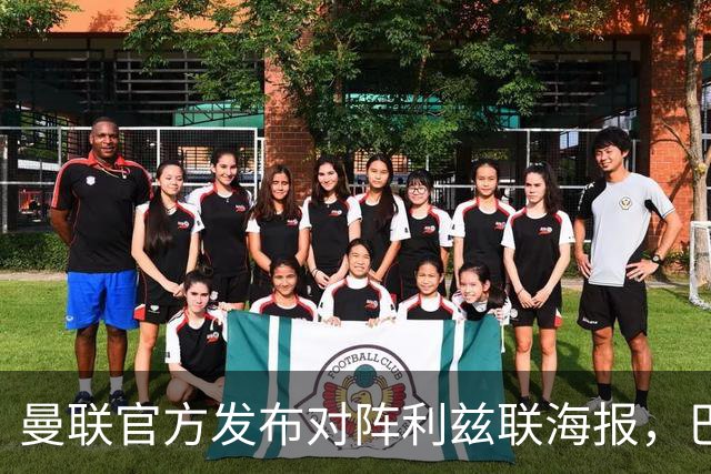 曼联官方发布对阵利兹联海报，巴莱巴单人出镜